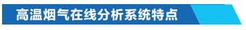 高温烟气在线分析技术特点